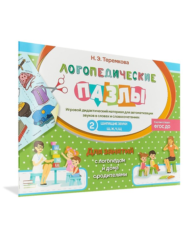 Книга Шипящие звуки Ш, Ж, Ч, Щ (Наталья Теремкова) — 1