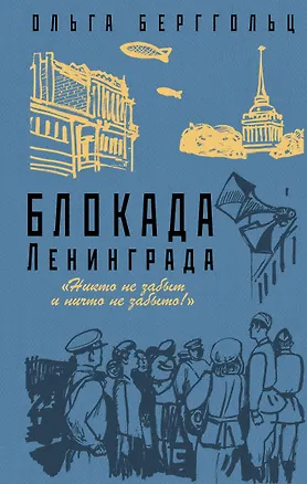 Книга Блокада Ленинграда. «Никто не забыт и ничто не забыто» (Ольга Берггольц)