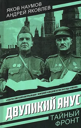 Книга Двуликий Янус (Яков Наумов, Андрей Яковлев)