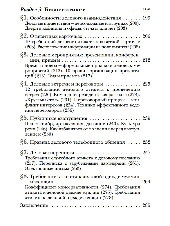 Книга Этикет. Полный свод правил светского и делового общения: Как вести себя в привычных и нестандартных ситуациях. (Татьяна Белоусова) — 6