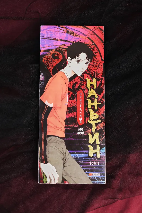 Призрачный Наньтин. Том 1 (The Chosen One). Маньхуа 3164978 — 8