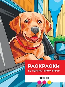 Собачки. Раскраска по номерам