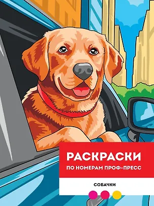 Книга Собачки. Раскраска по номерам (Мария Медведева)