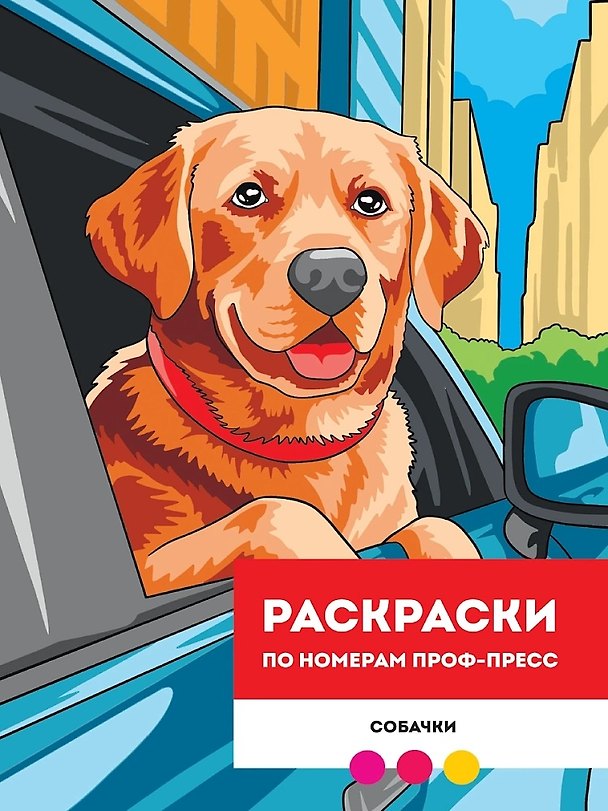 Книга Собачки. Раскраска по номерам (Мария Медведева) — 1