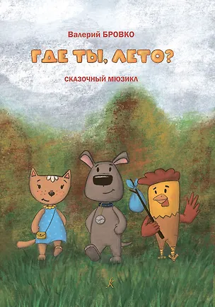 Книга Где ты, лето? Сказочный мюзикл. Тексты Олега Сердобольского (Валерий Бровко)