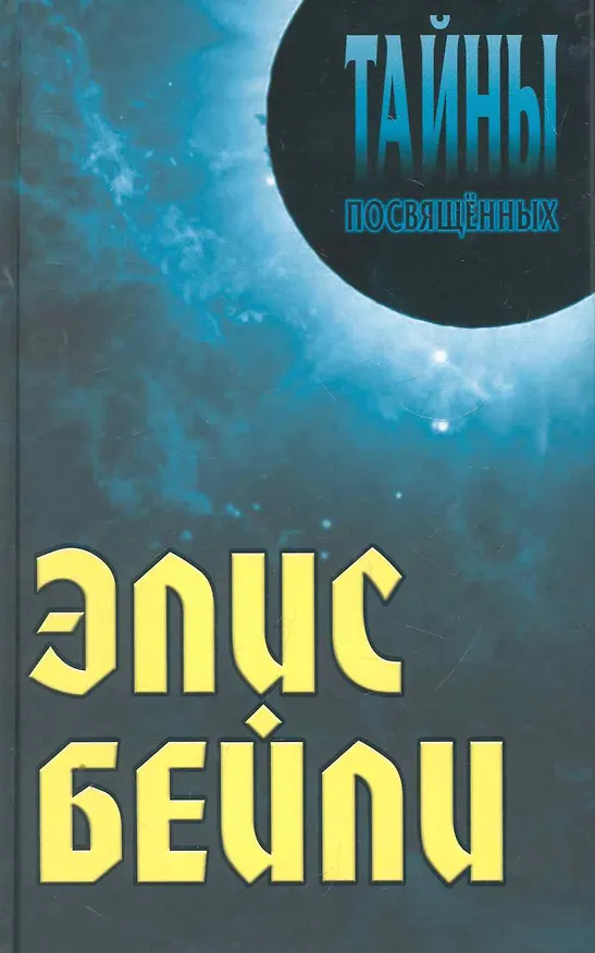 Книга Элис Бейли (Александр Грицанов) — 1