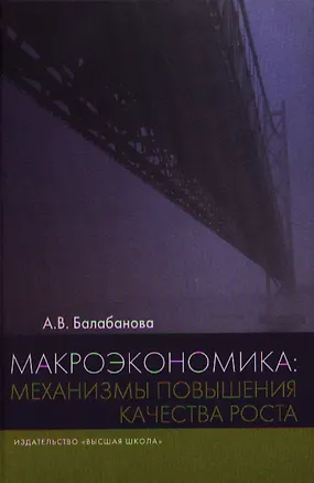 Книга Макроэкономика: механизмы повышения качества роста ()