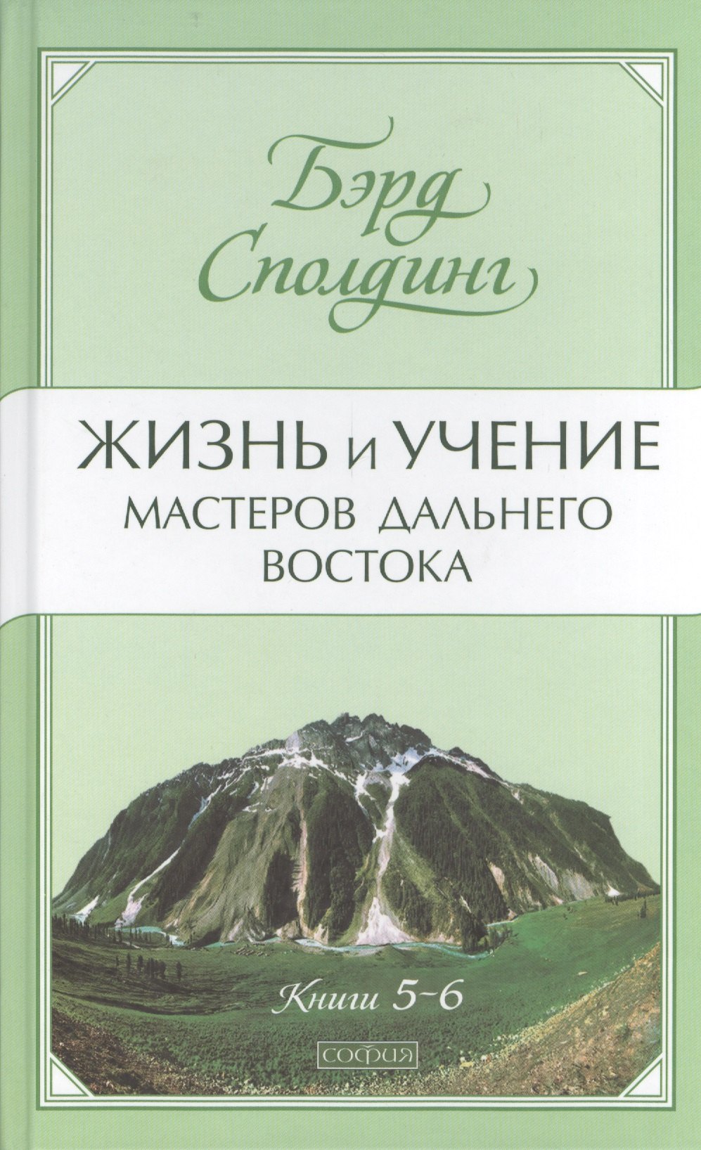 

Жизнь и учение Мастеров Дальнего Востока. Книги 5-6