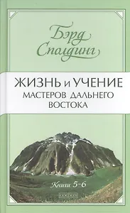 Жизнь и учение Мастеров Дальнего Востока. Книги 5-6