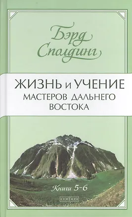 Книга Жизнь и учение Мастеров Дальнего Востока. Книги 5-6 ()