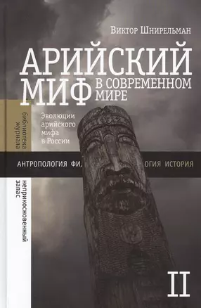 Арийский миф в современном  мире. Том 2 — 2557228 — 1