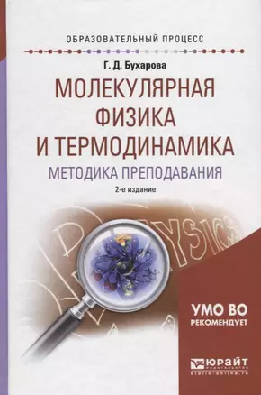 Молекулярная физика и термодинамика. Методика преподавания. Учебное пособие — 2685447 — 1