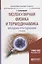 Молекулярная физика и термодинамика. Методика преподавания. Учебное пособие — 2685447 — 1