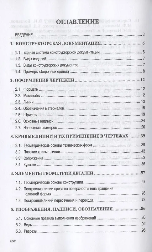 Книга Инженерная графика. Машиностроительное черчение. Учебник (Альберт Чекмарев) — 2