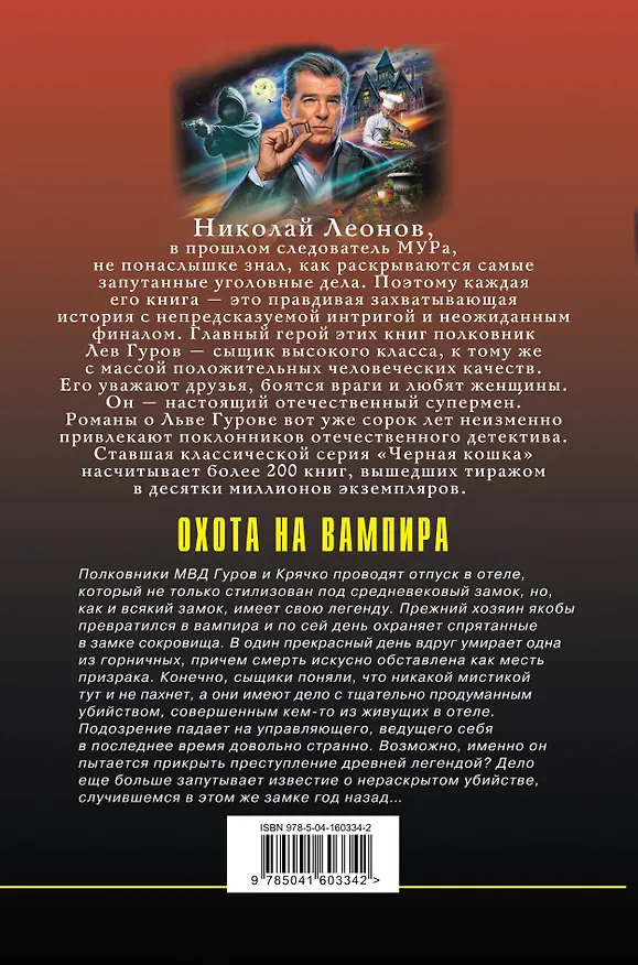 Книга Охота на вампира (Алексей Макеев, Николай Леонов) — 2