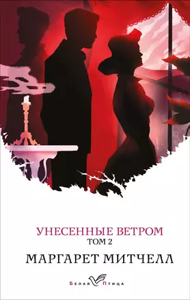 Унесенные ветром. Том 2 — 2894950 — 1