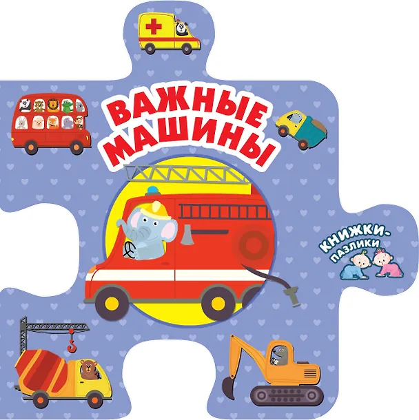 Книга Важные машины (Оксана Иванова) — 1