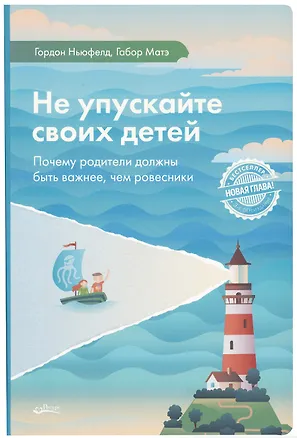 Книга Не упускайте своих детей (Гордон Ньюфелд, Габор Матэ)