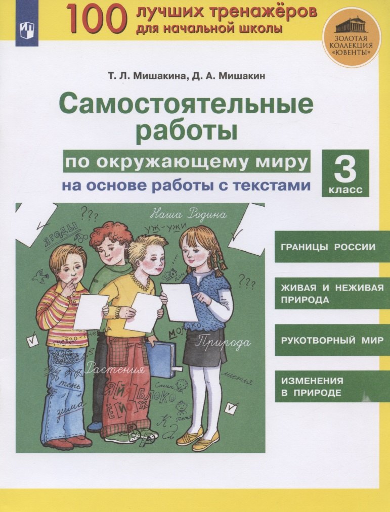 

Самостоятельные работы по окружающему миру на основе работы с текстами. 3 класс