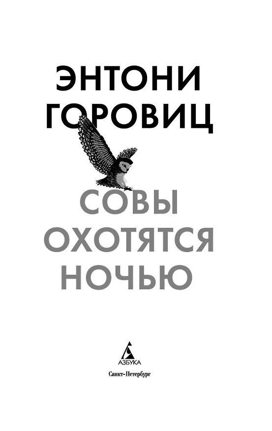 Книга Совы охотятся ночью (Энтони Горовиц) — 6