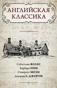 Английская классика