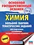 ОГЭ. Химия. Большой сборник тематических заданий по химии для подготовки к основному государственному экзамену — 2664943 — 1