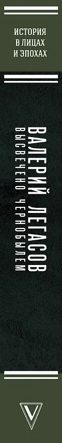 Книга Валерий Легасов: Высвечено Чернобылем (Д.В. Субботин, Н.Н. Кудряков, С. Соловьев) — 3