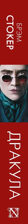 Книга Дракула (Брэм Стокер) — 3