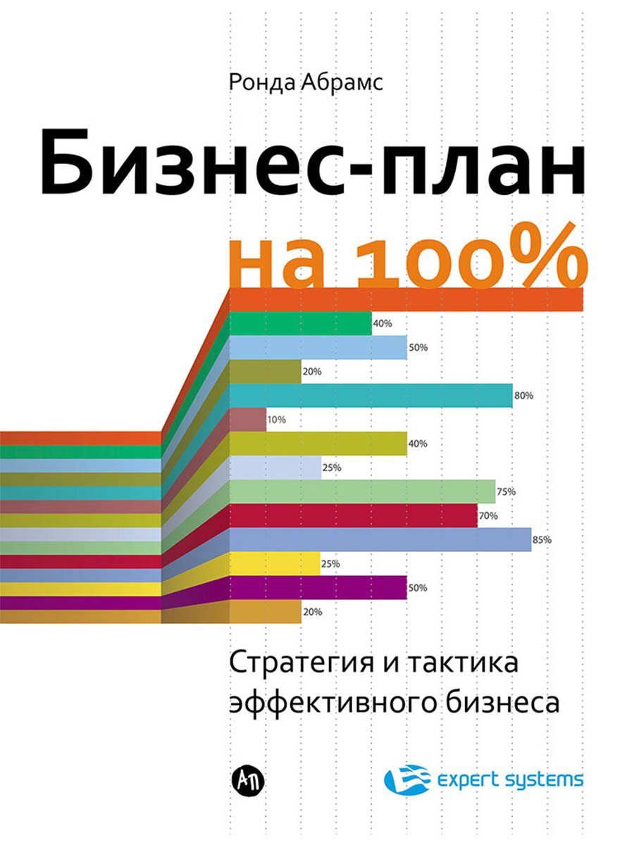 

Бизнес-план на 100%: Стратегия и тактика эффективного бизнеса