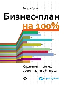 Бизнес-план на 100%: Стратегия и тактика эффективного бизнеса