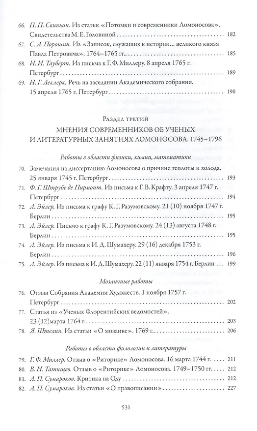 Книга Михаил Ломоносов глазами современников () — 6