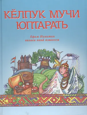 Книга Сказки дедушки Кельбука. Сказки с диском. На чувашском языке ()