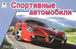 Спортивные автомобили