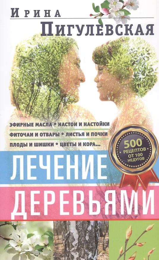 Книга Лечение деревьями. 500 рецептов от 100 недугов () — 1