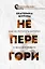 Не перегори. Как не потерять интерес к жизни и работе — 3011820 — 1