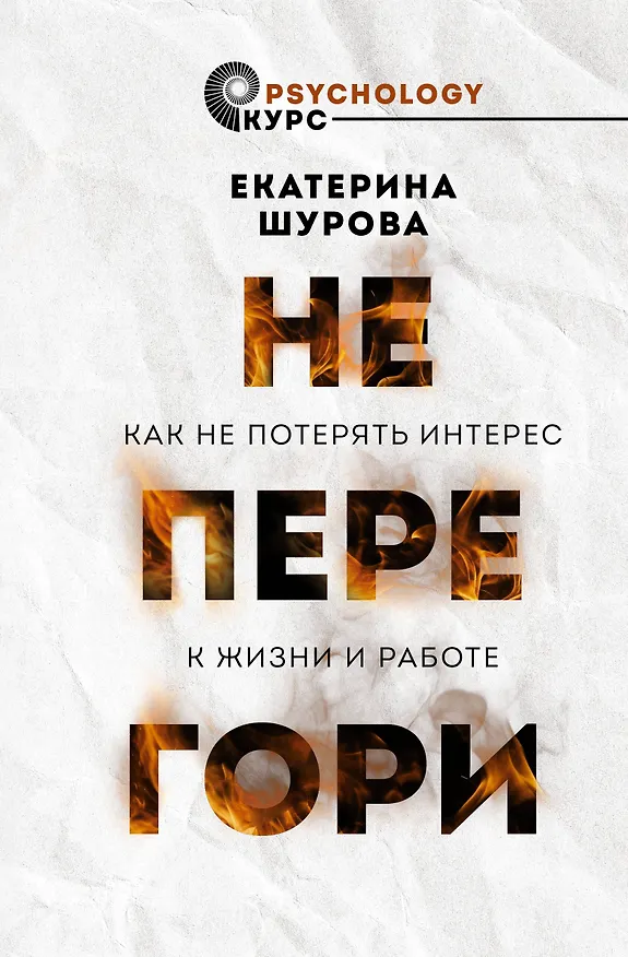 Книга Не перегори. Как не потерять интерес к жизни и работе (Екатерина Шурова) — 1