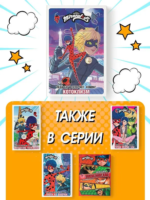 Книга Леди Баг и Супер-Кот. Комикс. Котоклизм (Томас Астрюк) — 9