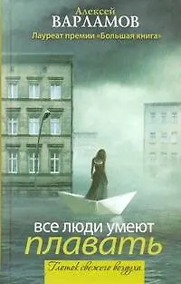 Книга Все люди умеют плавать: [сборник] (Алексей Варламов)