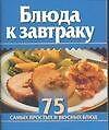 Книга Мини 75 блюд Блюда к завтраку (м) () — 1
