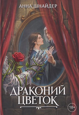 Книга Драконий цветок (Анна Шнайдер)