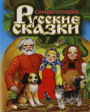 Самые лучшие русские сказки — 2132655 — 1