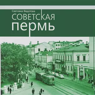 Советская Пермь (Федотова) — 2593007 — 1