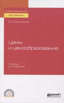 Цены и ценообразование. Учебник для СПО — 2757955 — 1