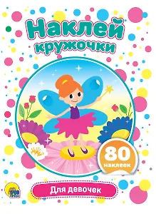 Для девочек. Наклей кружочки. 80 наклеек
