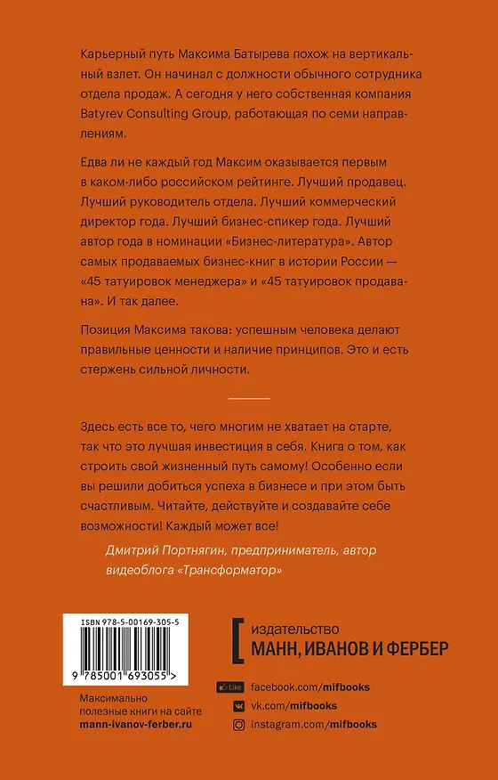 Книга 45 татуировок личности. Правила моей жизни (Максим Батырев) — 2