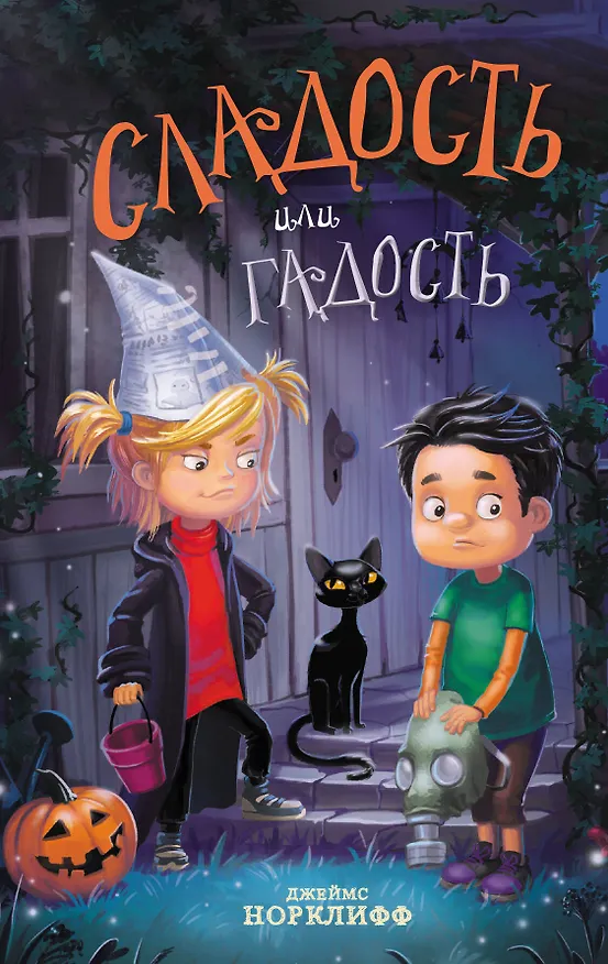 Книга Сладость или гадость (Джеймс Норклифф) — 1