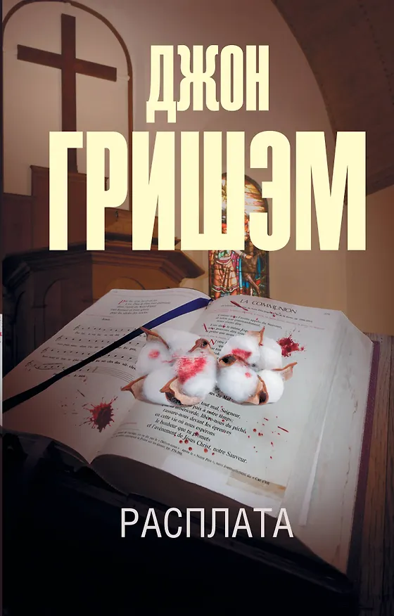 Книга Расплата (Джон Гришэм) — 1