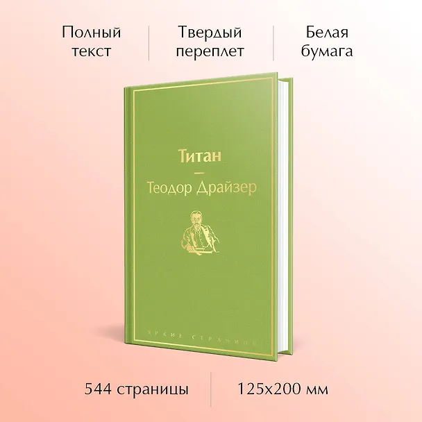 Книга Титан (Теодор Драйзер) — 7