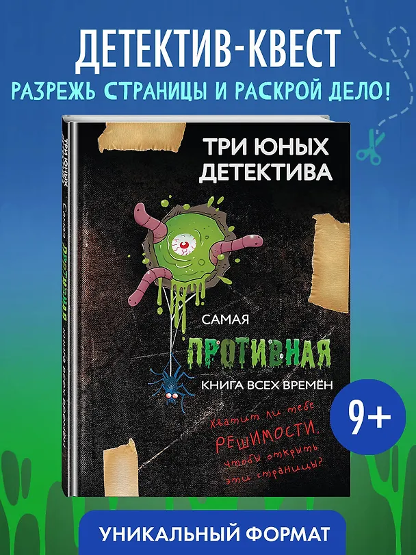 Книга Самая противная книга всех времен (Ульф Бланк) — 6