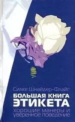 Большая книга этикета. Хорошие манеры и уверенное поведение — 2145394 — 1